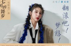 电影《七月的舞步》推广曲上线 关名扬《翻滚吧