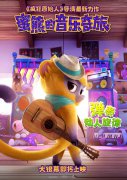 《蜜熊的音乐奇旅》曝新海报及MV 暖萌蜜熊大秀
