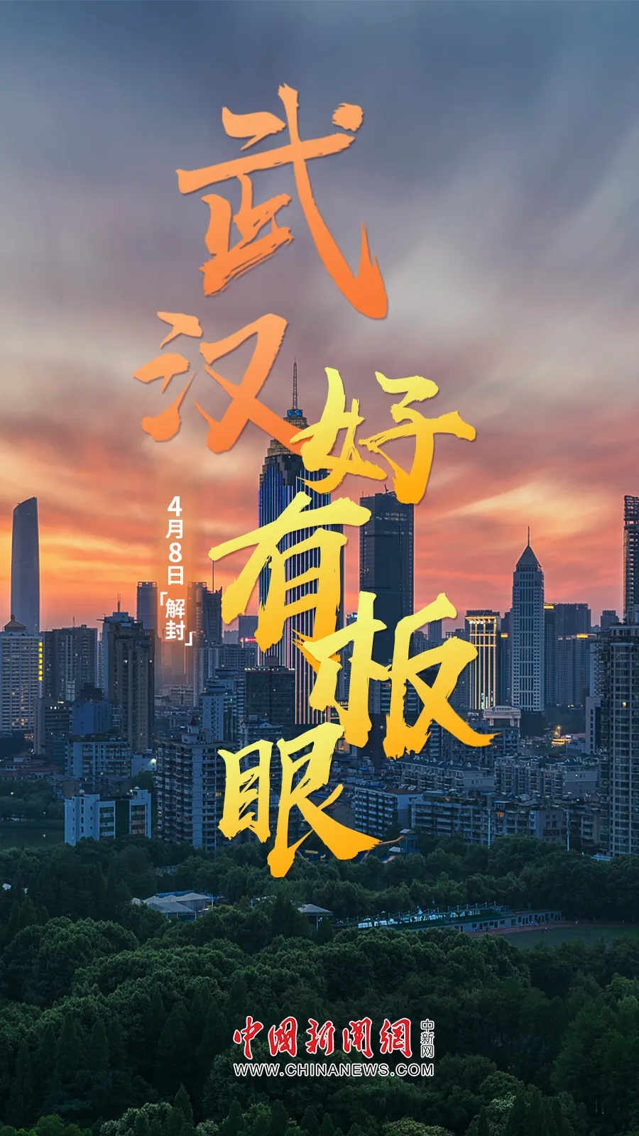  武汉，解封！